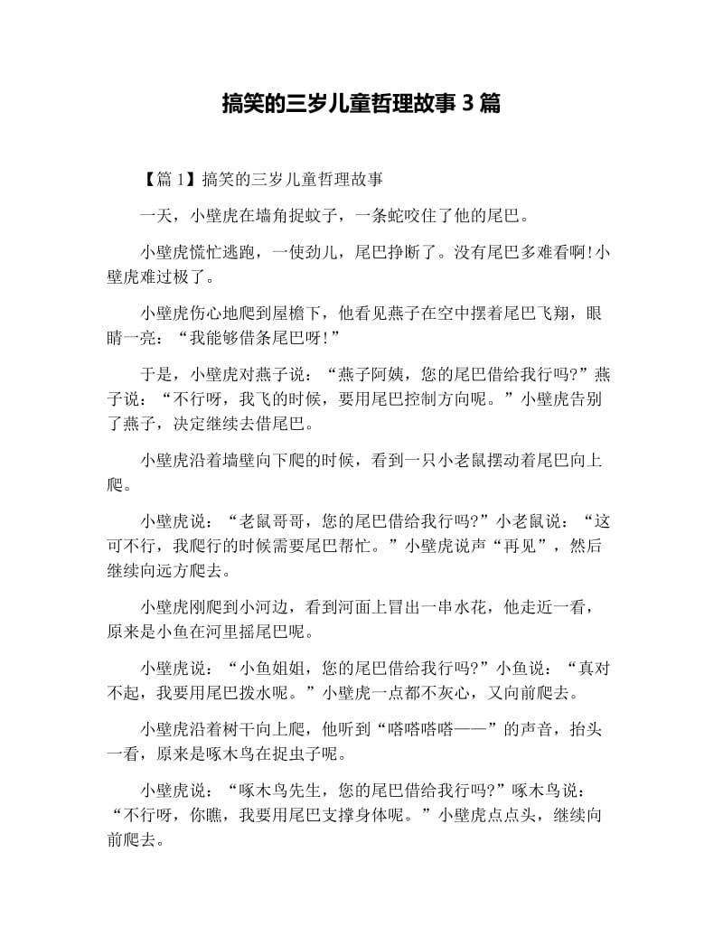 搞笑的三岁儿童哲理故事3篇.docx_第1页