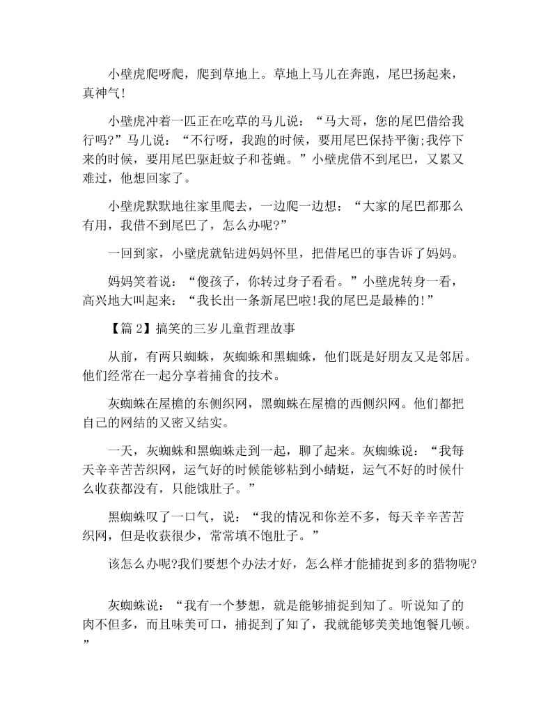 搞笑的三岁儿童哲理故事3篇.docx_第2页