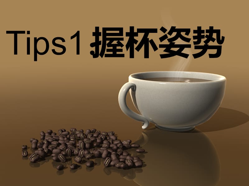 咖啡礼仪PPT.ppt_第3页