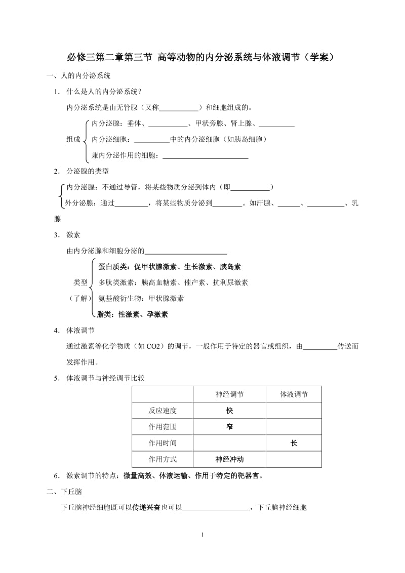 必修三第二章第三节高等动物的内分泌系统与体液调节（学案）.doc_第1页