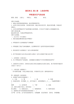 [精选类]202x年七年级生物下册 第四单元 生物圈中的人 第三章 人体的呼吸 第一节 呼吸道对空气的处理导学案（无答案） 新人教版.doc