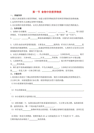 [精选类]山东省临沂市兰山区义堂中学七年级生物下册 4.2.1 食物中的营养物质导学案（无答案）（新版）新人教版.doc