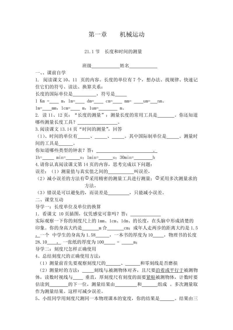 《长度和时间的测量》导学案.doc_第1页