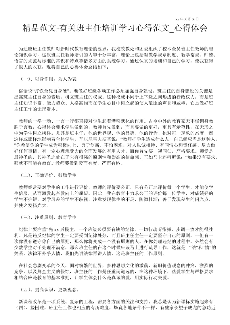 有关班主任培训学习心得范文.doc_第1页