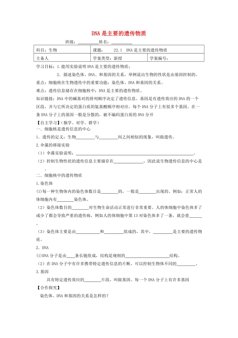 [精选类]202x年春八年级生物下册 22.1 DNA是主要的遗传物质导学案（无答案）（新版）苏教版.doc_第1页