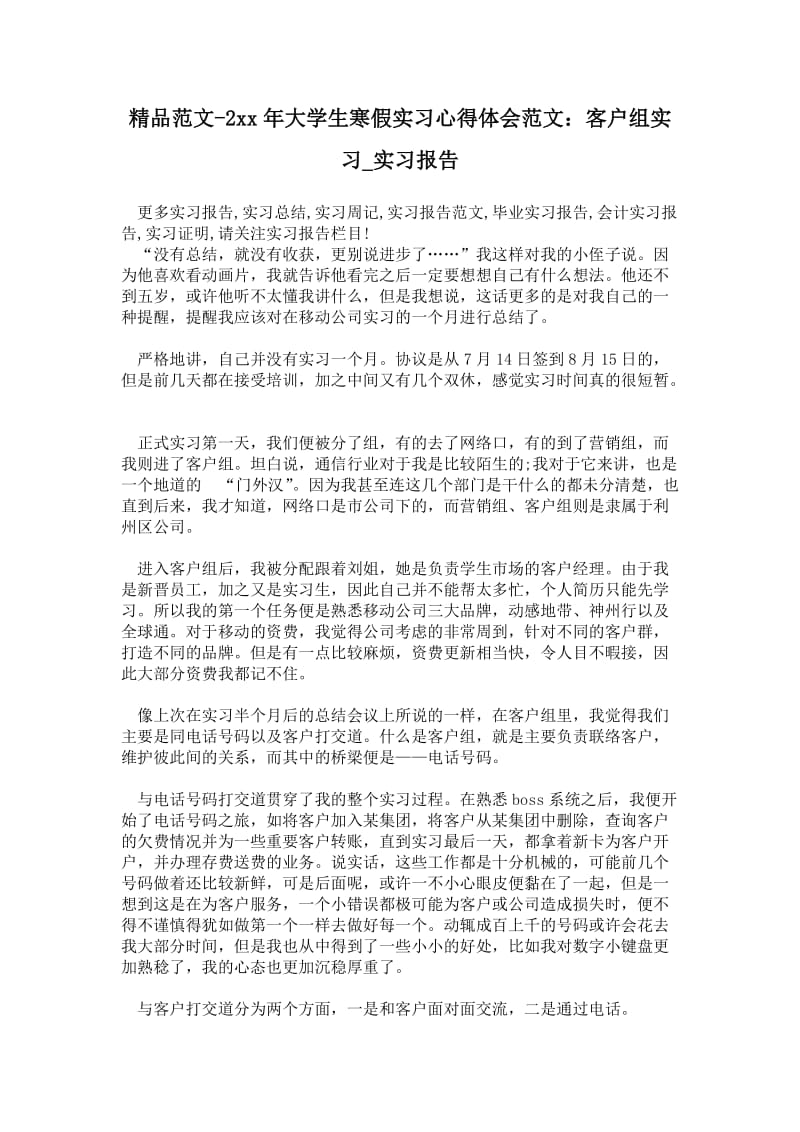 精品范文-2---年大学生寒假实习心得体会范文：客户组实习.doc_第1页