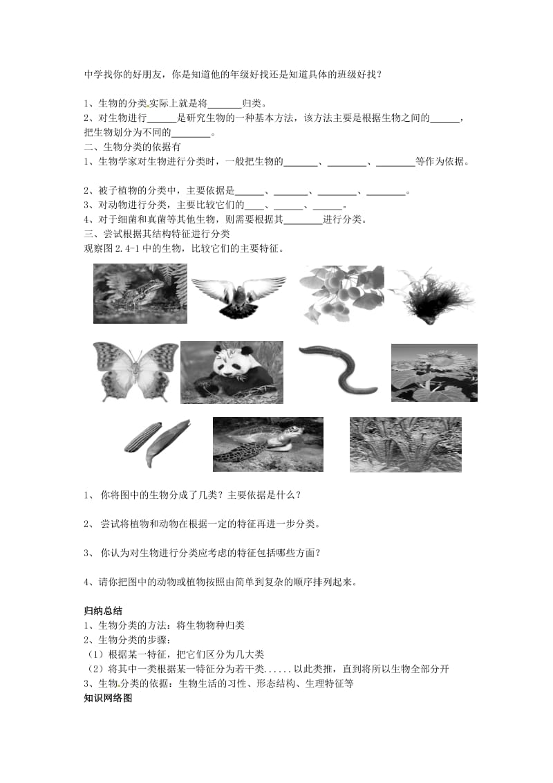 [精选类]四川省岳池县第一中学七年级生物上册 第2单元 第4章 第1节 生物的分类方法学案（无答案）（新版）济南版.doc_第3页