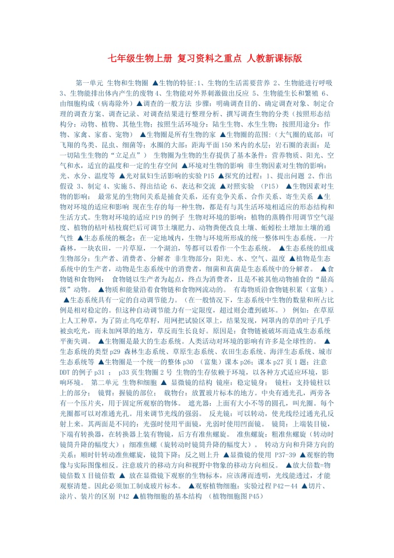 [精选类]七年级生物上册 复习资料之重点 人教新课标版（通用）.doc_第1页