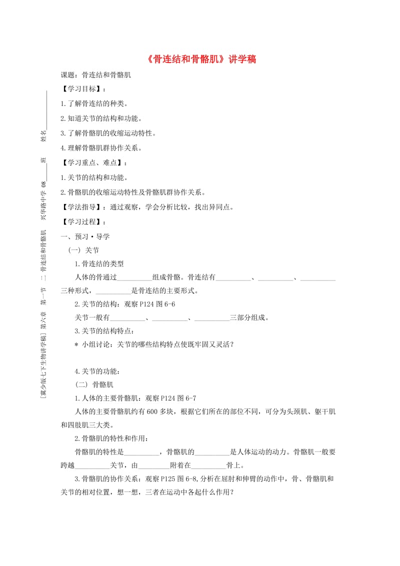 [精选类]七年级生物下册《骨连结和骨骼肌》讲学稿（无答案） 冀少版.doc_第1页