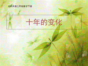 北师大版二年级数学十年的变化PPT课件.ppt