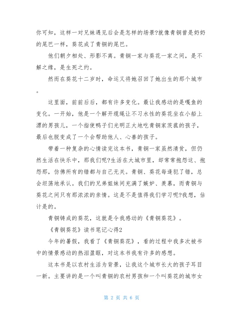 《青铜葵花》读书笔记心得五篇.doc_第2页