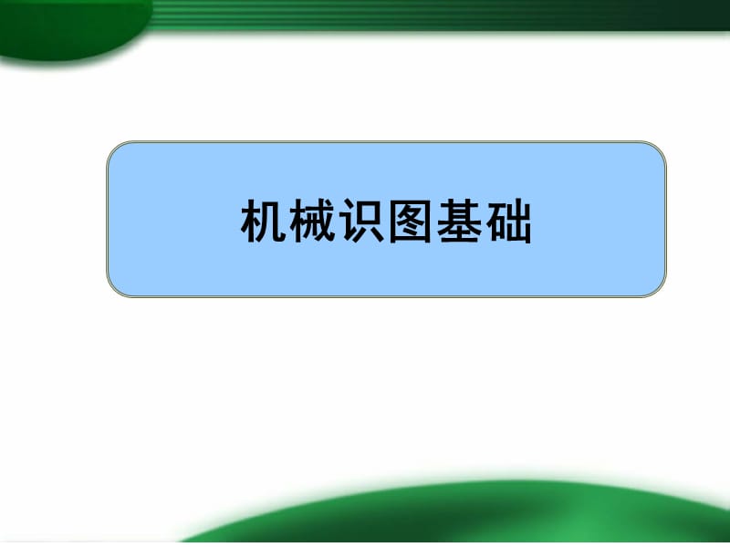 机械识图基础PPT课件.ppt_第1页