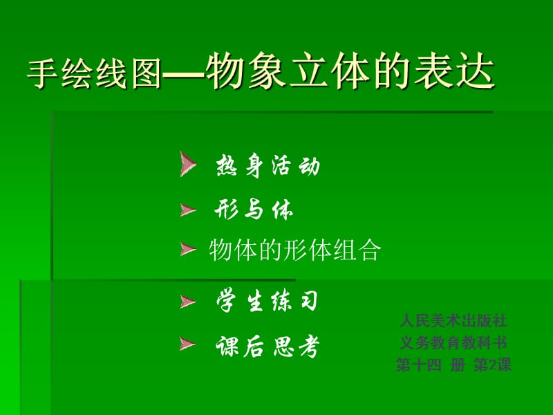 手绘线条图像2校内公开课.ppt_第1页