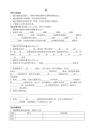 [精选类]山东省肥城市王庄镇初级中学八年级生物上册 5.1.4 鱼导学案（无答案）（新版）新人教版.doc