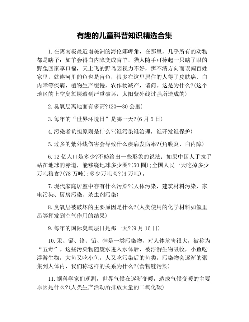 有趣的儿童科普知识精选合集.docx_第1页