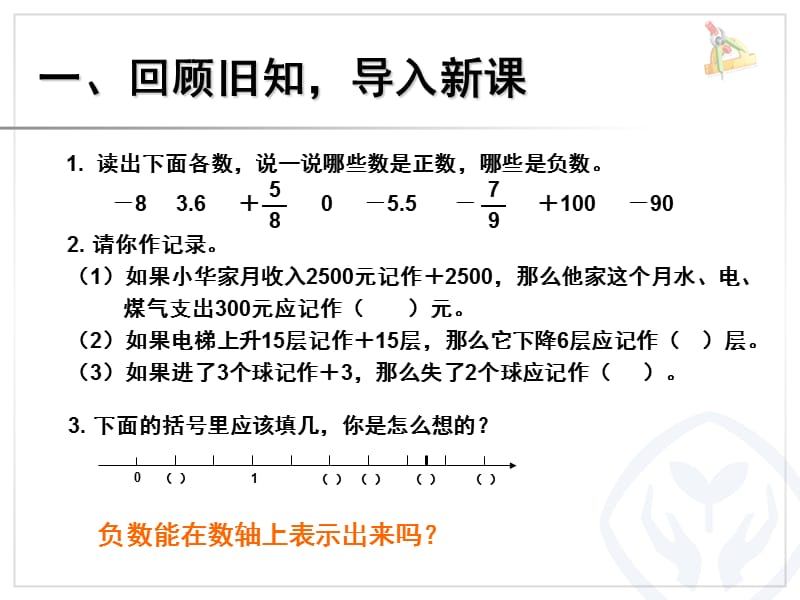 2015人教版六年级数学下册《负数(例3)》PPT课件.ppt_第3页