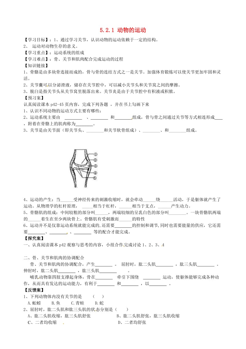 [精选类]四川省青神县初级中学校八年级生物上册 5.2.1 动物的运动导学案（无答案）（新版）新人教版.doc_第1页