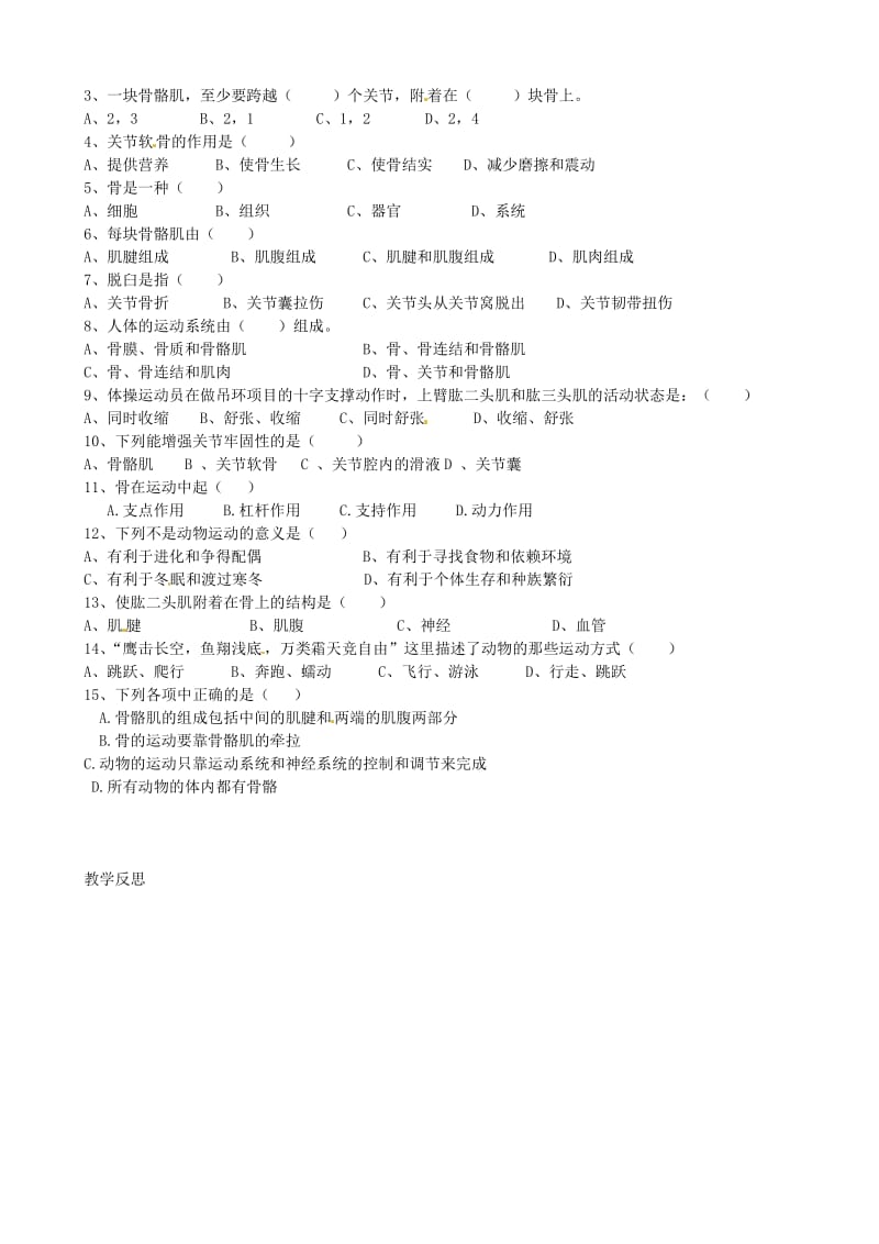 [精选类]四川省青神县初级中学校八年级生物上册 5.2.1 动物的运动导学案（无答案）（新版）新人教版.doc_第2页