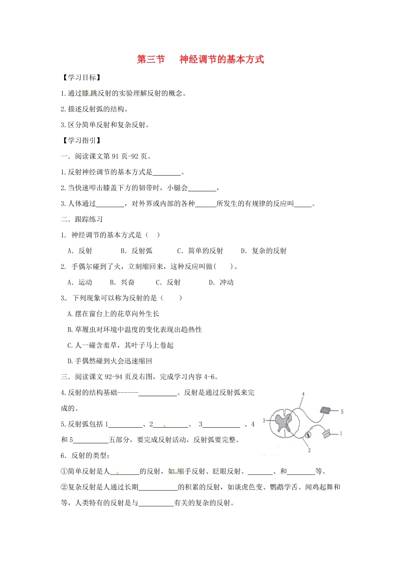 [精选类]202x七年级生物下册 4.6.3 神经调节的基本方式导学案（答案不全）（新版）新人教版.doc_第1页