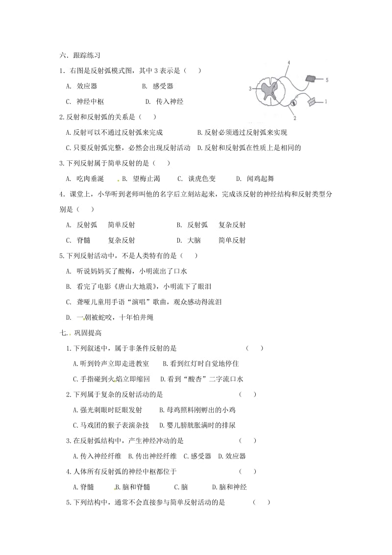 [精选类]202x七年级生物下册 4.6.3 神经调节的基本方式导学案（答案不全）（新版）新人教版.doc_第2页