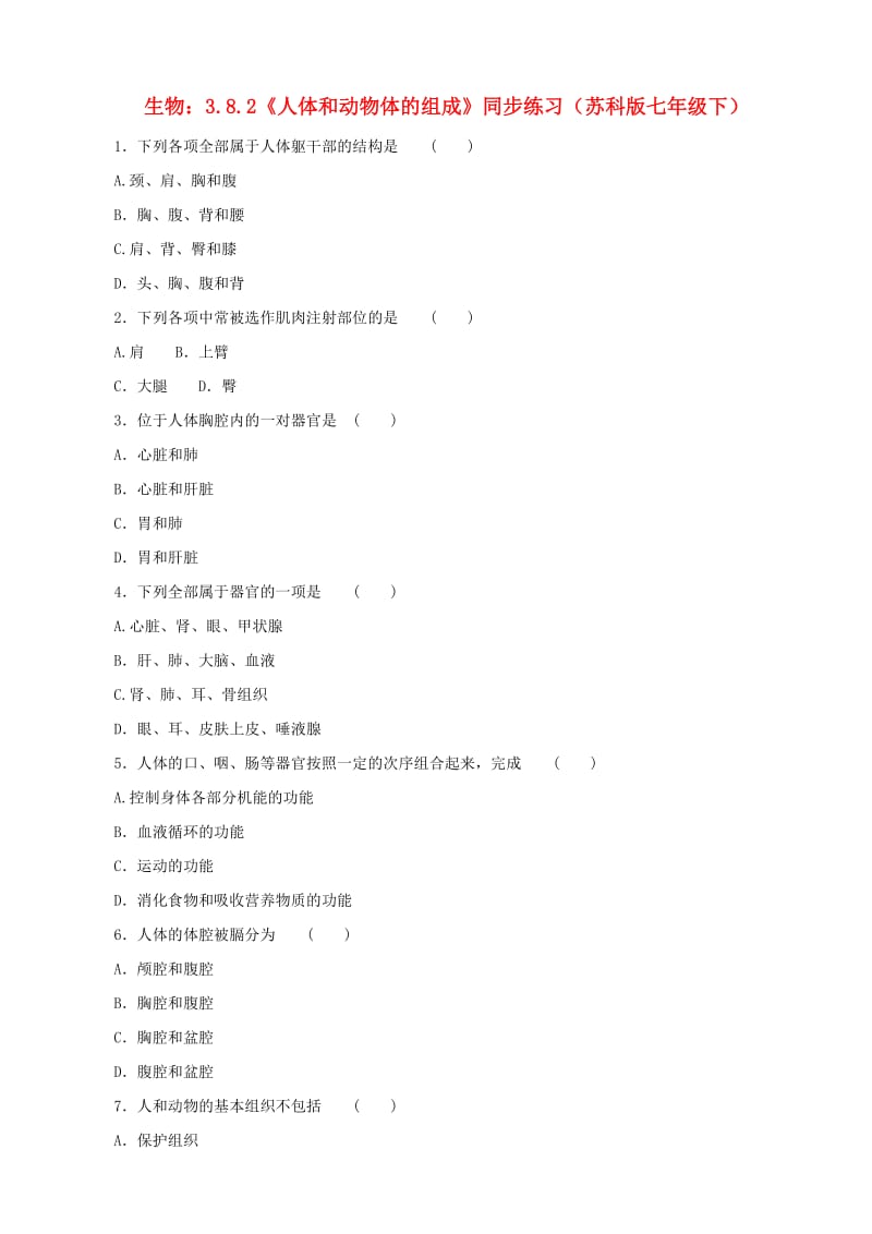 [精选类]七年级生物下册 3.8.2《人体和动物体的组成》同步练习 苏科版.doc_第1页