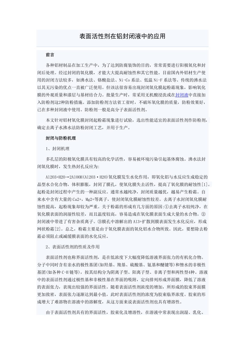 表面活性剂在铝封闭液中的应用.doc_第1页