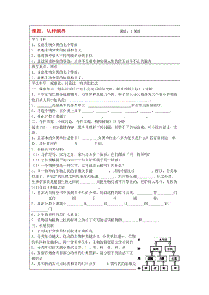 [精选类]八年级生物上册 从种到界学案（无答案） 人教新课标版.doc