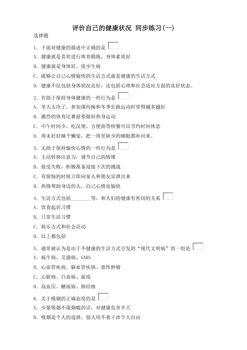 [精选类]八年级生物下册评价自己的健康状况 同步练习1新人教版.doc_第1页