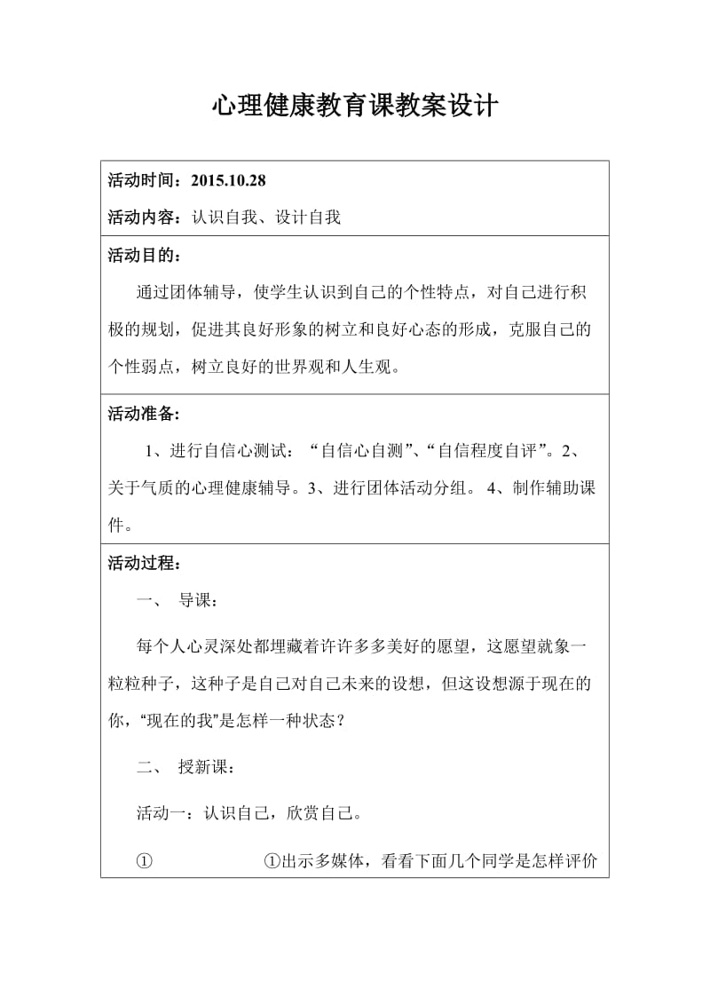 心理健康教育课教案设计.doc_第1页