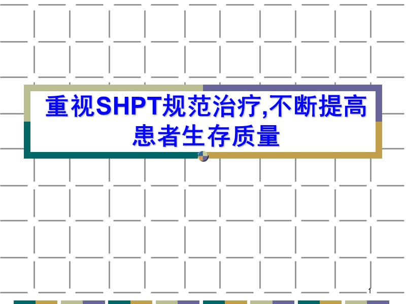 SHPT规范治疗PPT课件.ppt_第1页