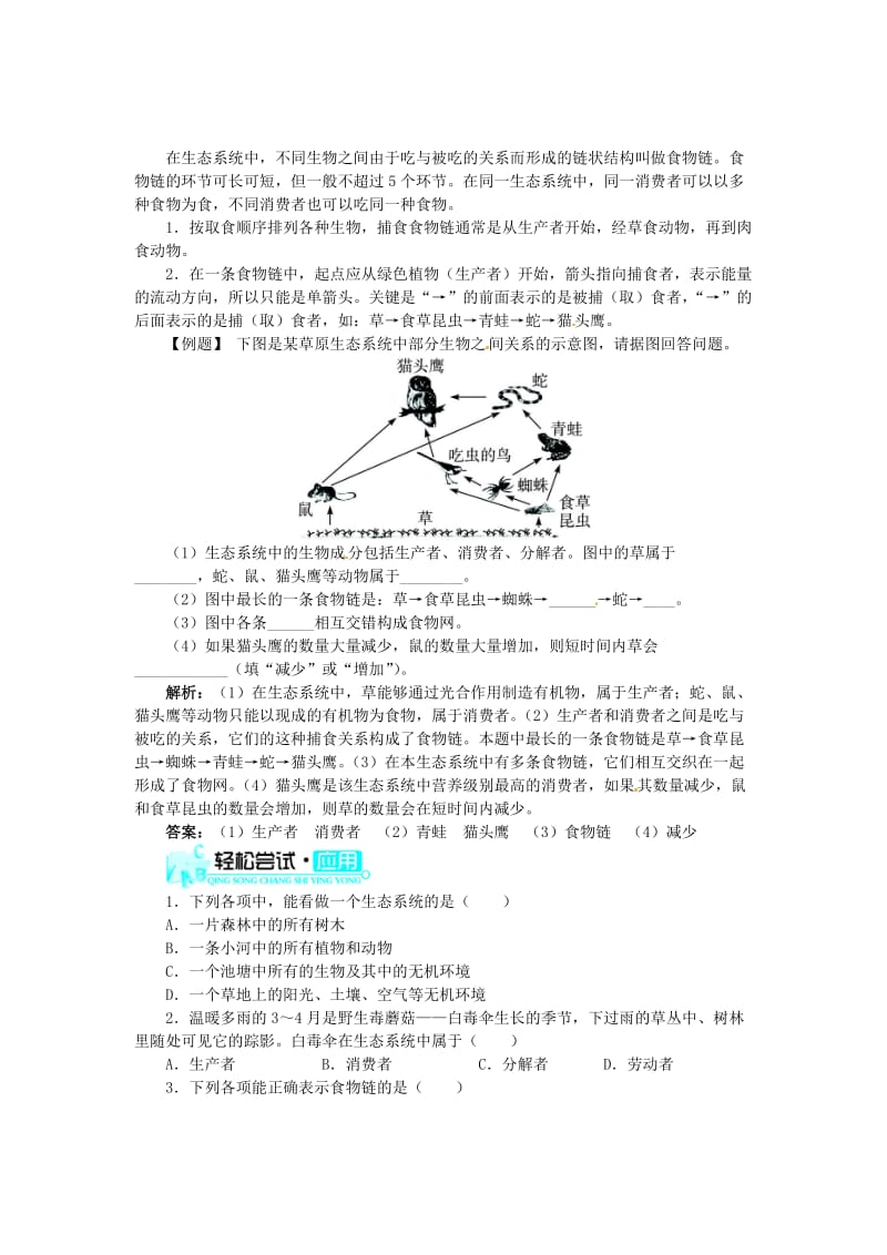 [精选类]七年级生物上册 1.2.2 生物与环境组成生态系统练习 （新版）新人教版（通用）.doc_第2页