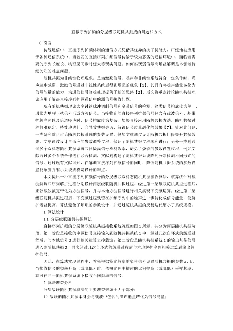 直接序列扩频的分层级联随机共振接的问题和方式.docx_第1页