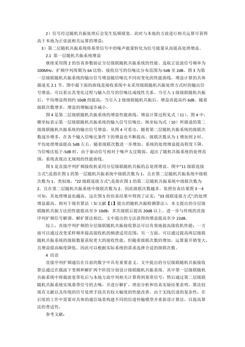 直接序列扩频的分层级联随机共振接的问题和方式.docx_第2页