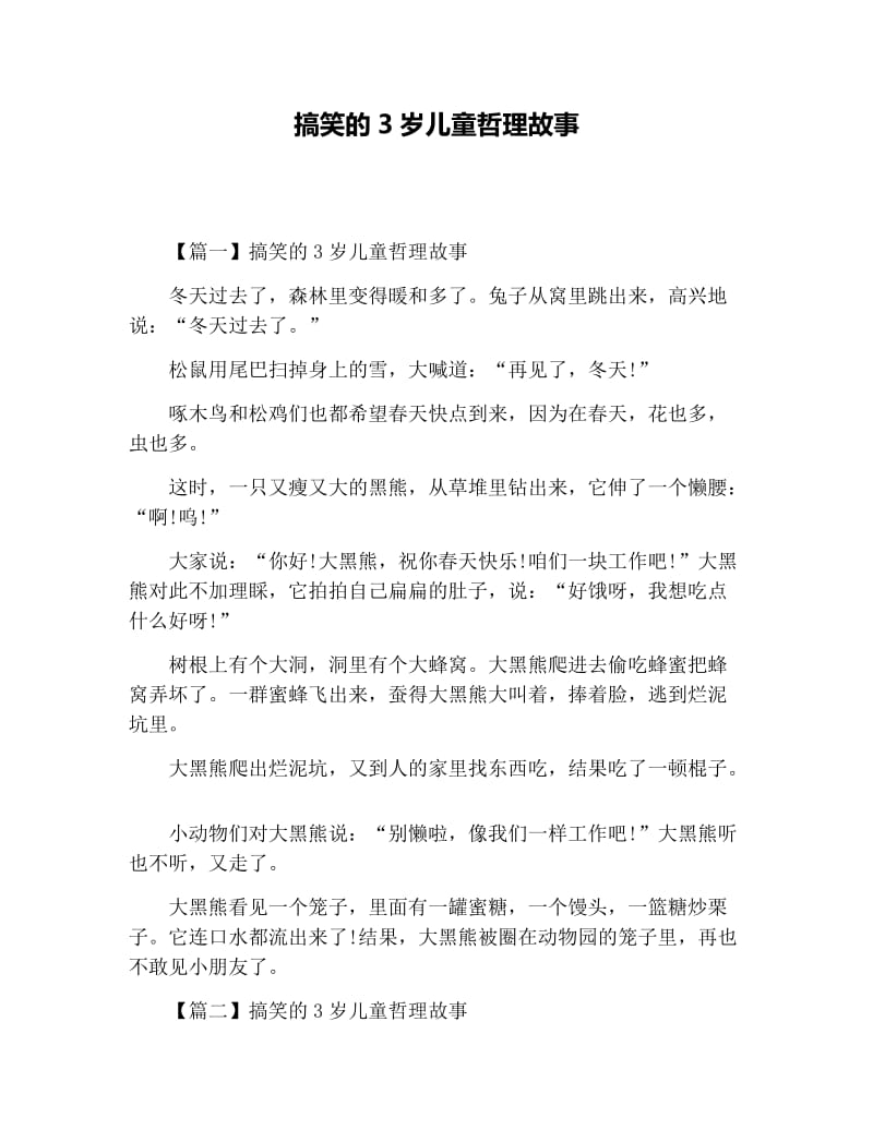 搞笑的3岁儿童哲理故事.docx_第1页