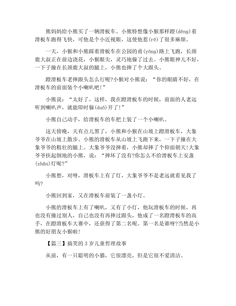 搞笑的3岁儿童哲理故事.docx_第2页