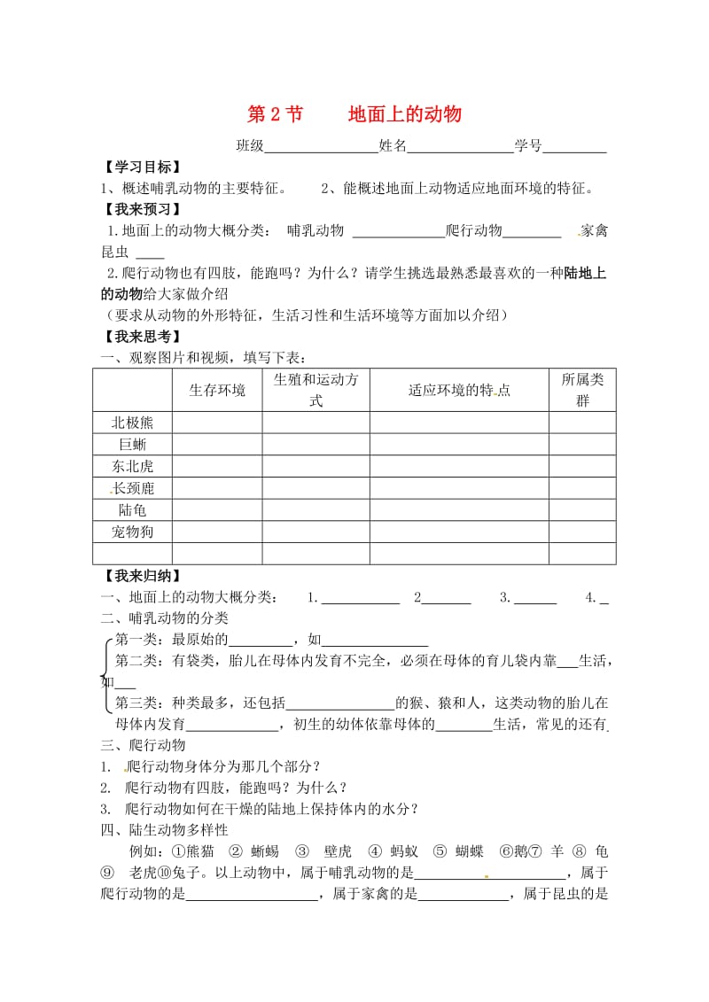 [精选类]七年级生物下册 9.2《地面上的动物》学案（无答案） 苏科版.doc_第1页