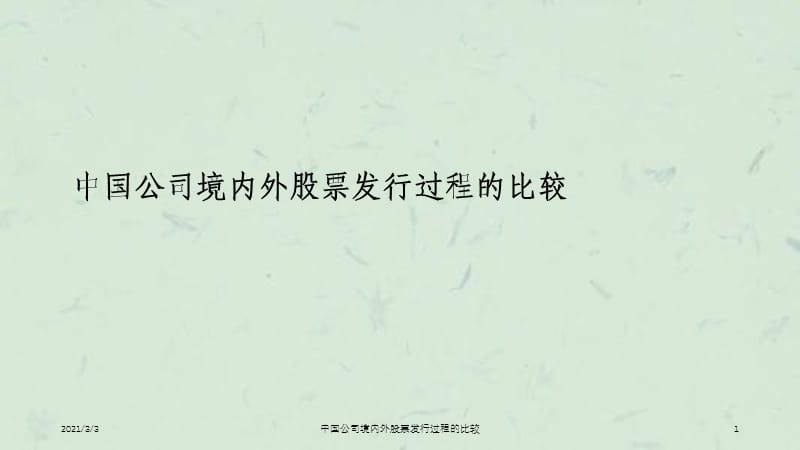 中国公司境内外股票发行过程的比较ppt课件.ppt_第1页