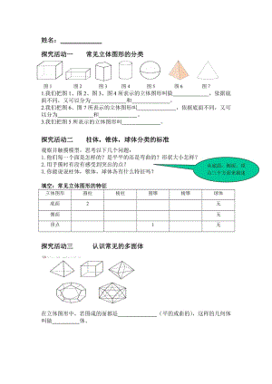 《生活中的立体图形》作业设计.doc