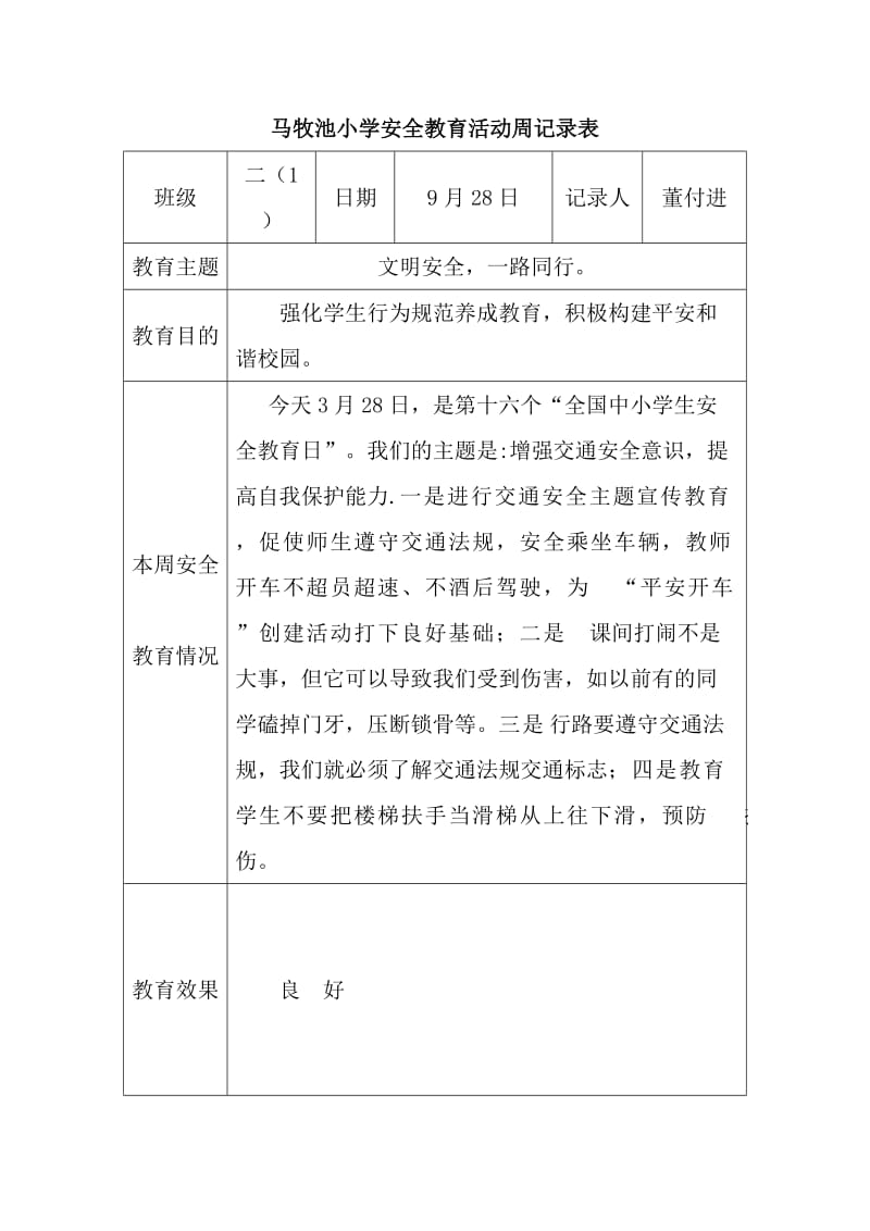 小学安全教育活动周记录表.doc_第1页