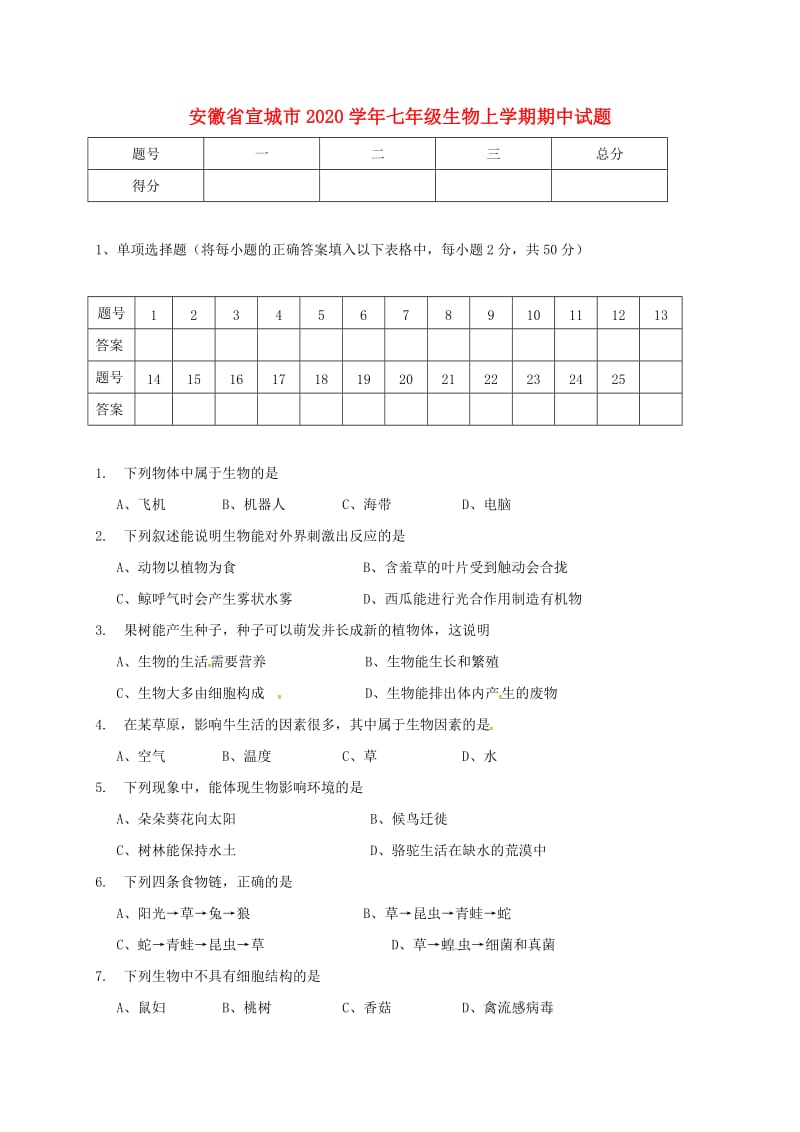 [精选类]安徽省宣城市202x学年七年级生物上学期期中试题 新人教版.doc_第1页