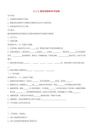 [精选类]山东省肥城市汶阳镇初级中学八年级生物上册 5.1.2 线形动物和环节动物导学案（1）（无答案） （新版）新人教版.doc