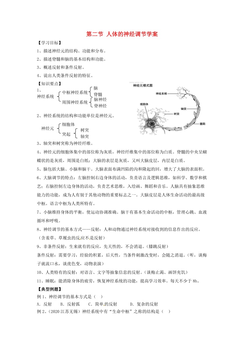 [精选类]202x七年级生物下册 4.12.2 人体的神经调节学案（无答案） （新版）苏教版.doc_第1页