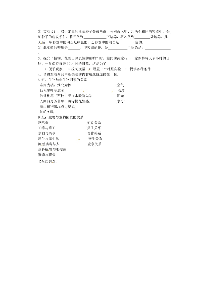 [精选类]山东省胶南市隐珠街道办事处中学七年级生物上册《环境对生物的影响》优质课导学案（无答案） 新人教版.doc_第2页