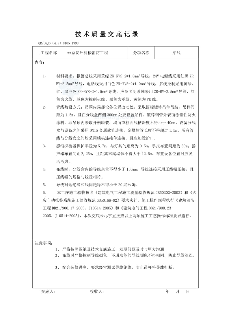 消防安装技术质量交底记录.doc_第2页