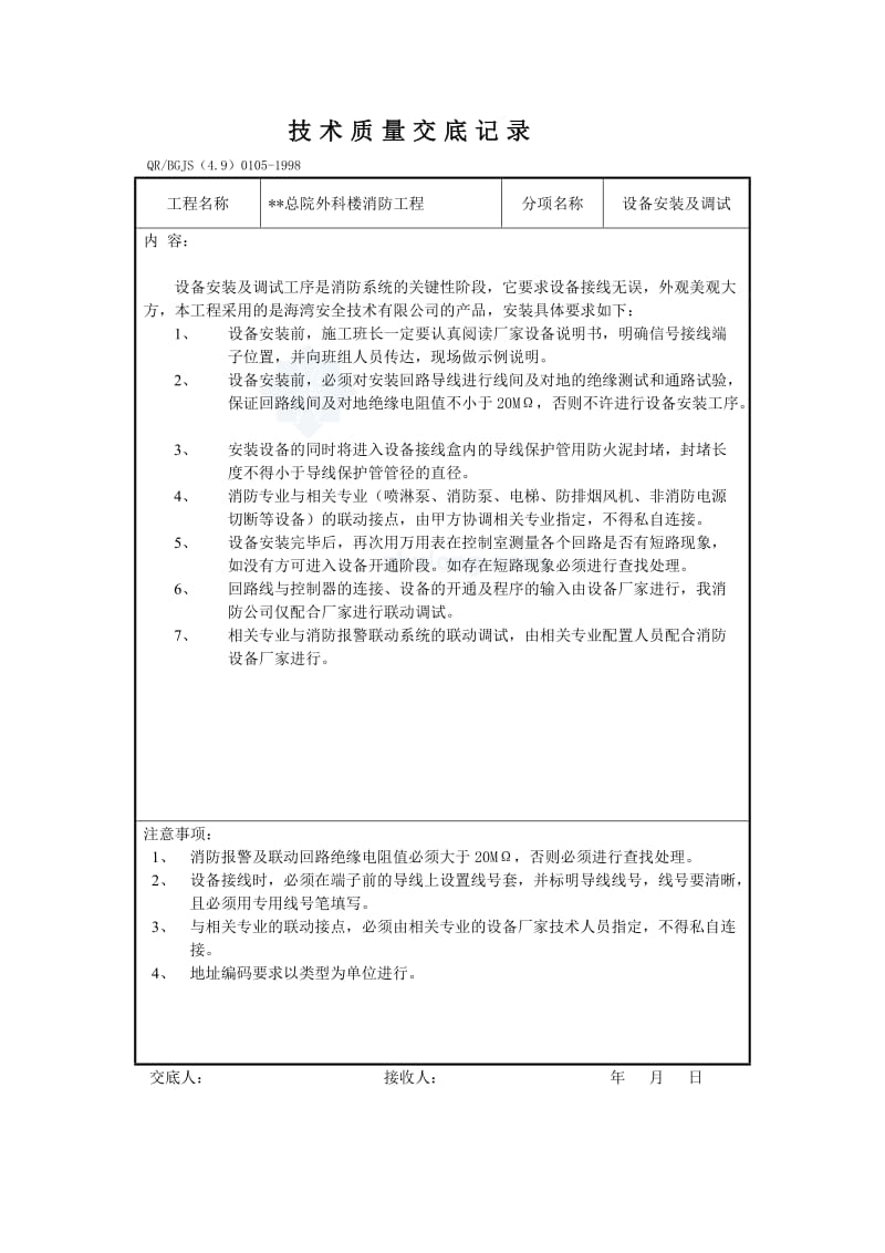 消防安装技术质量交底记录.doc_第3页