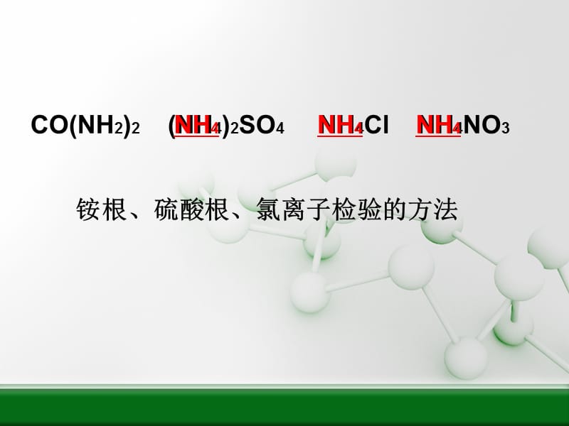 几种氮肥的鉴别.ppt_第3页