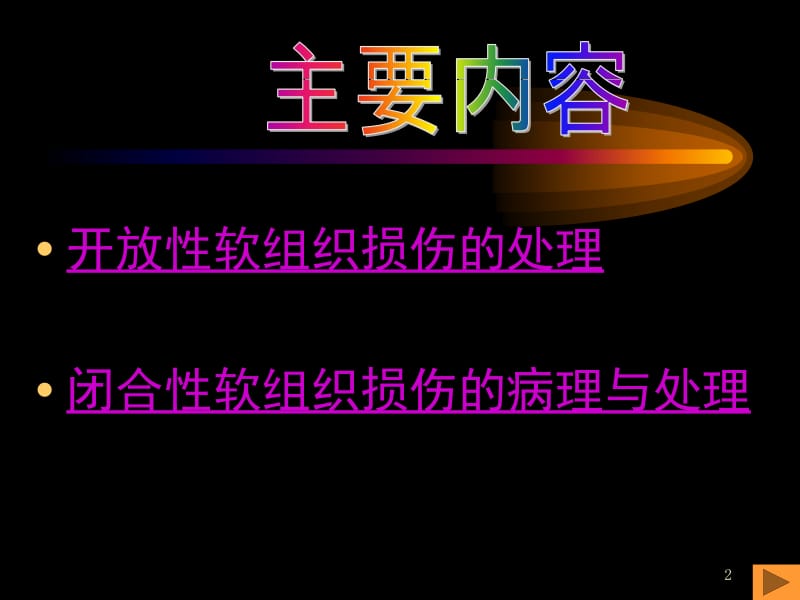 体育保健学：(第十二章--运动损伤的病理和处理)PPT课件.ppt_第2页