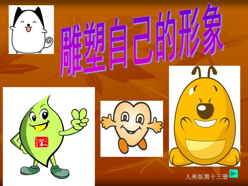 雕塑自己的形象.ppt_第1页