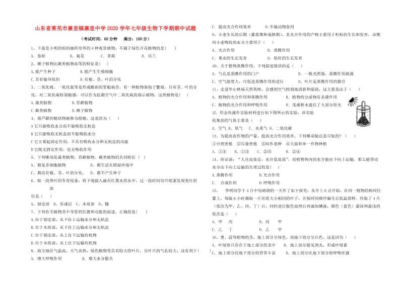 [精选类]山东省莱芜市寨里镇寨里中学202x学年七年级生物下学期期中试题（无答案） 鲁教版.doc_第1页