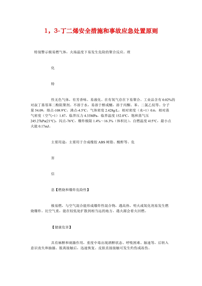 [精选安全管理资料]13-丁二烯安全措施和事故应急处置原则.doc_第1页